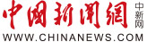 中國(guó)新聞網(wǎng)